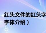 红头文件的红头字体是什么（红头文件的红头字体介绍）