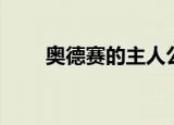 奥德赛的主人公是谁（你有看过吗）
