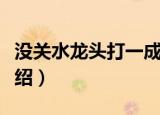 没关水龙头打一成语（没关水龙头打一成语介绍）