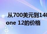  从700美元到1400美元 查看所有版本的iPhone 12的价格