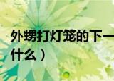 外甥打灯笼的下一句（外甥打灯笼的下一句是什么）