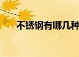 不锈钢有哪几种材质（不锈钢的材质）