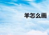 羊怎么画（羊简笔画教程）