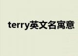terry英文名寓意（terry英文名寓意什么）