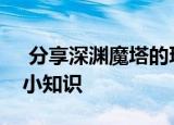  分享深渊魔塔的玩法及深渊魔塔的一些游戏小知识