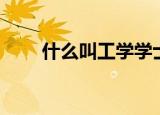 什么叫工学学士（工学学士的概念）
