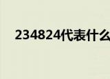 234824代表什么意思（234824的意思）