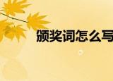 颁奖词怎么写（颁奖词基本写法）
