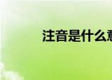 注音是什么意思（注音的解释）