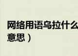 网络用语乌拉什么意思（网络用语乌拉是什么意思）