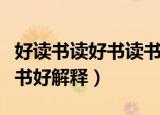 好读书读好书读书好的意思（好读书读好书读书好解释）