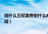 说什么王权富贵怕什么戒律清规什么歌（关于女儿情歌曲歌词）