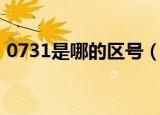 0731是哪的区号（0731是湖南长沙市区号）