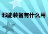 邪能装备有什么用（邪能装备哪些怪物掉落）
