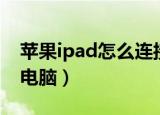 苹果ipad怎么连接电脑（苹果ipad如何连接电脑）
