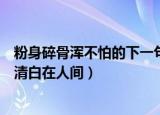 粉身碎骨浑不怕的下一句（粉身碎骨浑不怕的下一句是要留清白在人间）