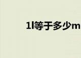 1l等于多少ml（1L等于1000ml）