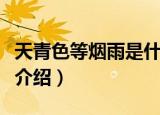 天青色等烟雨是什么意思（天青色等烟雨出处介绍）
