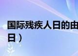 国际残疾人日的由来（国际残疾人日是几月几日）