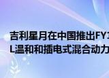 吉利星月在中国推出FY11 SUV双门轿跑车获得235马力2.0L温和和插电式混合动力车 