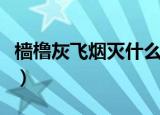 樯橹灰飞烟灭什么意思（樯橹灰飞烟灭的出处）
