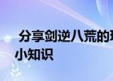  分享剑逆八荒的玩法及剑逆八荒的一些游戏小知识