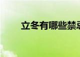 立冬有哪些禁忌（立冬有什么禁忌）