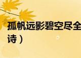 孤帆远影碧空尽全诗（古诗孤帆远影碧空尽全诗）