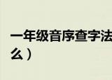 一年级音序查字法口诀（音序查字法口诀是什么）