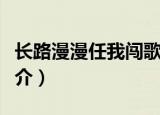 长路漫漫任我闯歌词（长路漫漫任我闯歌曲简介）