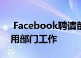  Facebook聘请前Vine负责人为新的实验应用部门工作