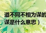 道不同不相为谋的意思是什么（道不同不相为谋是什么意思）