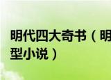 明代四大奇书（明代四大奇书分别是什么和类型小说）