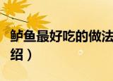 鲈鱼最好吃的做法（鲈鱼最好吃的做法简单介绍）