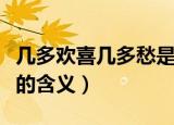 几多欢喜几多愁是什么意思（几多欢喜几多愁的含义）