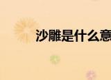 沙雕是什么意思（怎么理解沙雕）