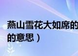 燕山雪花大如席的意思（诗句燕山雪花大如席的意思）