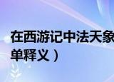 在西游记中法天象地是什么意思（法天象地简单释义）