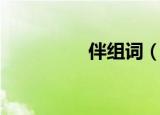 伴组词（伴组词有哪些）