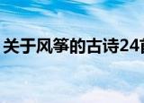 关于风筝的古诗24首（关于风筝的古诗精选）