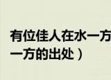 有位佳人在水一方是什么意思（有位佳人在水一方的出处）