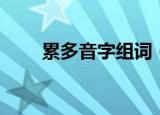 累多音字组词（累多音字组哪些词）
