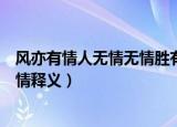 风亦有情人无情无情胜有情这句话什么意思（风本无情却有情释义）