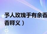 予人玫瑰手有余香什么意思（予人玫瑰手有余香释义）