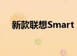 新款联想Smart Display 7以折扣价推出