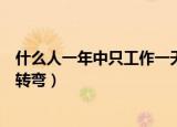 什么人一年中只工作一天（什么人一年中只工作一天脑筋急转弯）