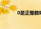0是正整数吗（0不是正整数）