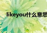 likeyou什么意思英文（likeyou的意思）