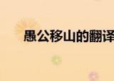 愚公移山的翻译（愚公移山全文译文）