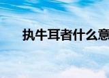 执牛耳者什么意思（执牛耳者指什么）